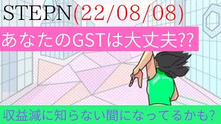 [STEPN] GSTの収益減??一体どうすればよいのか 220808