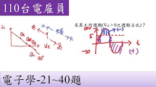 110台電雇員-電子學-21~40題