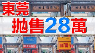 大灣區東莞樟木頭 | 火車站樓盤 | 工薪族也可以系大陸按揭分期買樓 | 新城市廣場總價28萬買2房2廳 | 小區近天和百貨匯景商超 | 步行15分鐘到樟木頭火車站，搭火車25分鐘到羅湖火車站