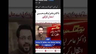 Doctor Amir Liaqat Death | Dr. Aamir Liaqat Hussain Death Video | Dr. Aamir liaquat Inteqal Kar Gaye