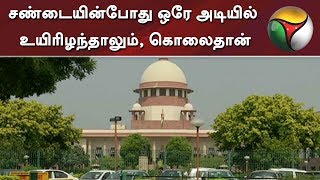 சண்டையின்போது ஒரே அடியில் உயிரிழந்தாலும், கொலைதான்: உச்சநீதிமன்றம் | Supreme Court of India