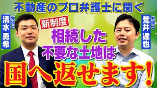 【相続】もしいらない土地を相続したら、国に●●万円で引き取ってもらう方法