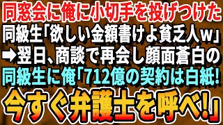 【感動する話】同窓会で俺を見下し小切手を投げつけてきた御曹司「欲しい金額書けよ貧乏人w」→翌日、712億の商談で御曹司と再会。俺「契約は白紙だ。ついでにお前の父親をここに呼べ」