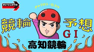 高知競輪 ＧⅠ【読売新聞社杯 全日本選抜競輪】３日目 【準決勝】競輪予想ライブ 2/25