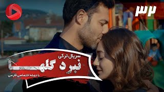 Nabarde Golha - Episode 32 - سریال نبرد گلها - قسمت 32 - دوبله فارسی