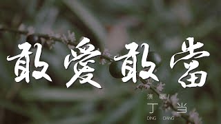 敢愛敢當 - 丁當『我敢說 明明是你背叛 明明是我受創』【動態歌詞Lyrics】