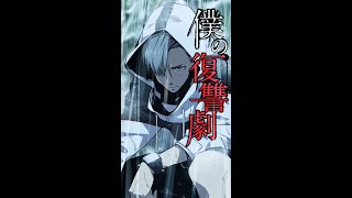 【webtoon動画】画期的コミックス『僕の復讐劇』第１話ダイジェスト版