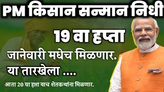 PM किसान योजनेचा जानेवारीचा हप्ता या तारखेला जमा होणार. #pmkisanyojana