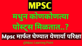 Mpsc मधुन कोणकोणत्या पोस्ट्स मिळतात | Mpsc all examinations and its posts list in detail |#mpsc_post