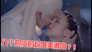 【唯美激吻】帝君向凤九求婚！凤九答应！帝君欺身吻了上去！超唯美八个机位的激吻！|三生三世枕上书|有间甜剧屋