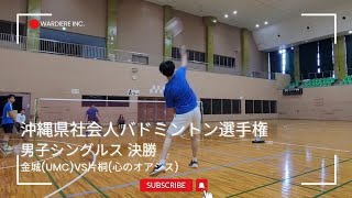 沖縄県社会人バドミントン選手権 男子シングルス決勝 金城(UMC)vs片桐(心のオアシス)