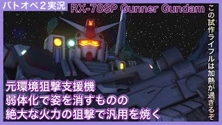 【バトオペ2】宇宙ガンナーガンダムを紹介させてください。フルチャ2連の超絶火力がたまりません【語り日記】#63