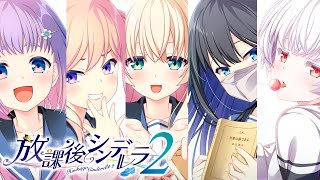 放課後にロマンを感じたい！　恋愛ゲーム実況　放課後シンデレラ2　体験版　part1