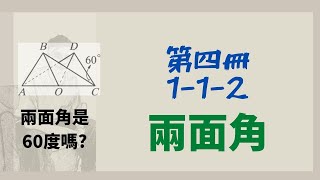 [高中數學]第四冊-1-1-2/兩面角