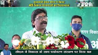 मुख्यमंत्री हेमंत सोरेन ने ₹ 84 करोड़ की लागत वाली 45 विकास योजनाओं का किया शिलान्यास