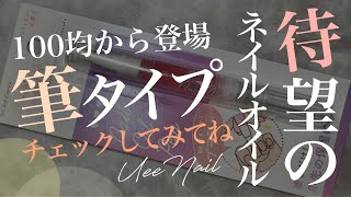 New✨ネイルオイル１００均から筆タイプ登場したよ！ネイルオイルは筆ペンタイプ推しです！！