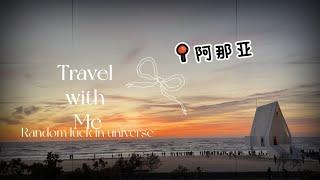 [2024王小胖和大虫哥]Travel Vlog｜和爸妈一起去阿那亚｜好朋友聚会｜和姐姐聚会｜短暂的假期结束了