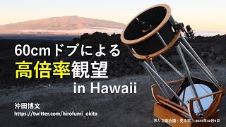 「60cmドブによる高倍率観望in Hawaii」沖田 博文さん講演【天リフ超会議・見る天】