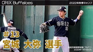 【オリックス】宮城大弥選手✨秋季キャンプ2022 in 高知 ⚾サブグラウンド＆ブルペン⚾ 11月16日(水)