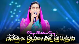 Nenemaina Prabhuva Ninne Stuthistanu || Telugu Christian Song || Jessy Paul || Worship Jesus ||#live