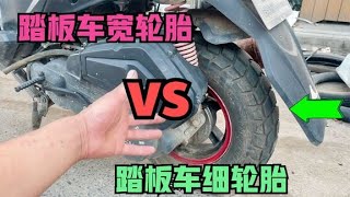 騎行踏板車到底是選擇寬輪胎好？還是細輪胎好？師傅來告訴你答案【国权修车 repair motorcycle】