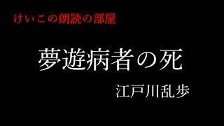 「夢遊病者の死」江戸川乱歩