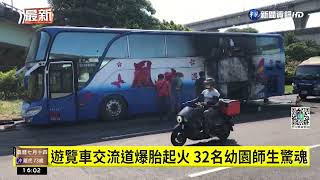 遊覽車交流道爆胎起火 32名幼園師生驚魂｜華視台語新聞 2022.08.11