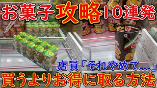 【UFOキャッチャー】お菓子攻略10連発！買うよりお得！！絶対に覚えてほしい必ず得するお菓子の取り方徹底解説！！！ （クレーンゲーム、ユーフォーキャッチャー、お菓子攻略、橋渡し攻略）