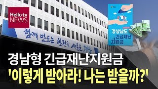 경남형 긴급재난지원금 '이렇게 받으세요'