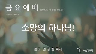 삼척갈릴리선교교회 2025년 1월 31일 금요예배