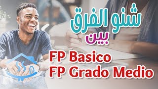 الدراسة في اسبانيا التكوين المهني || FP Basico – FP Grado Medio