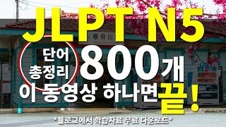 [초급 일본어 어휘] JLPT N5 단어 10일 완성 총정리 2시간 800개(명사 동사 형용사 부사 등 품사별 학습)