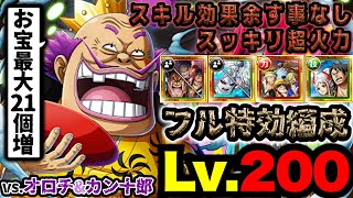 【トレクル】海賊王への軌跡vs.オロチ\u0026カン十郎！Lv.200↑攻略！フル特効編成！【PKA OROCHI\u0026KANJURO】【OPTC】【ONE PIECE】