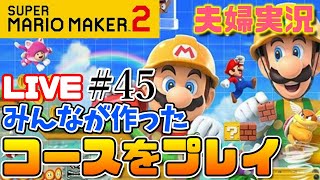 【コース募集】みんなが作ったコースを遊んでいくぞ！【スーパーマリオメーカー２】その４５