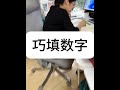 巧填数字 #学习方法 #学霸秘籍 #小学数学 #数学思维 #思维训练