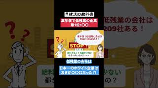 【日本一のホワイト企業はまさかの〇〇だった！？】高年収で低残業の企業第1位