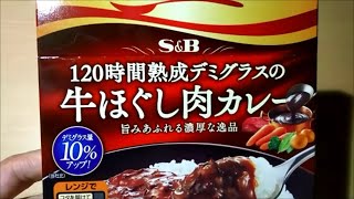 【カレー】S\u0026B 濃厚好きのごちそう 120時間熟成デミグラスの牛ほぐし肉カレー 中辛 150g【S\u0026B、チルドパック、カレー、UNIFLAME、キャンププレート、手抜き、料理】