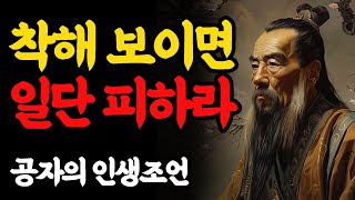 공자의 사람을 보는 9가지 지혜ㅣ착해보이면 일단 피하라 | 삶의 지혜ㅣ인간관계 | 인생명언