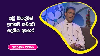 අඩු වියදමින් උත්සව සමයට දේශීය ආහාර I ආදරණීය ජීවිතය | 14 - 12 - 2022