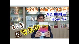 [나는 브랜드다] 당신의 꿈을 완성하는 개인브랜드 How 47