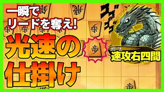 右四間飛車の天敵！ゴキゲン中飛車を倒す光速の仕掛け！