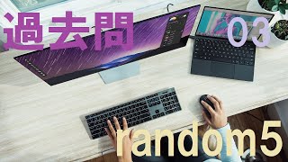 過去問 random5（03）