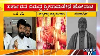 ಆನ್‌ಲೈನ್ ವಿವಾಹ ನೋಂದಣಿಗೆ ವ್ಯಾಪಕ ವಿರೋಧ..! | CT Ravi | Pramod Muthalik | Public TV