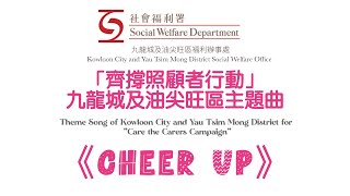 「齊撐照顧者行動」九龍城及油尖旺區主題曲《Cheer Up》