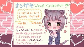 【オンゲキ】「トリドリ⇒モリモリ！Lovely fruits☆」試聴動画