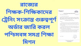 শিক্ষক-শিক্ষিকাদের ট্রেনিং সংক্রান্ত গুরুত্বপূর্ণ অর্ডার জারি করল পশ্চিমবঙ্গ সমগ্র শিক্ষা মিশন