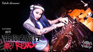 校长- 带你去旅行【DJ Remix】♫ 劲爆DJ电音舞曲 أجمل أغنية صينية مشهورة في التيك توك