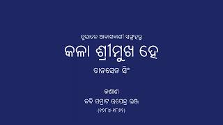 Kala Srimukha He - Bhanja | କଳା ଶ୍ରୀମୁଖ ହେ - ଭଞ୍ଜ | Tansen Singh | Rare Odia radio recordings