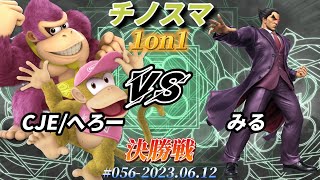 チノスマ1on1#56〔決勝戦〕CJE/へろー（ディディーコング、ドンキーコング）vs みる（カズヤ）【スマブラSP】