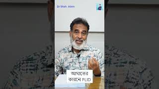 PLID FAQ 16 | আঘাতের কারনে PLID | Doctor Shah Alam #shorts